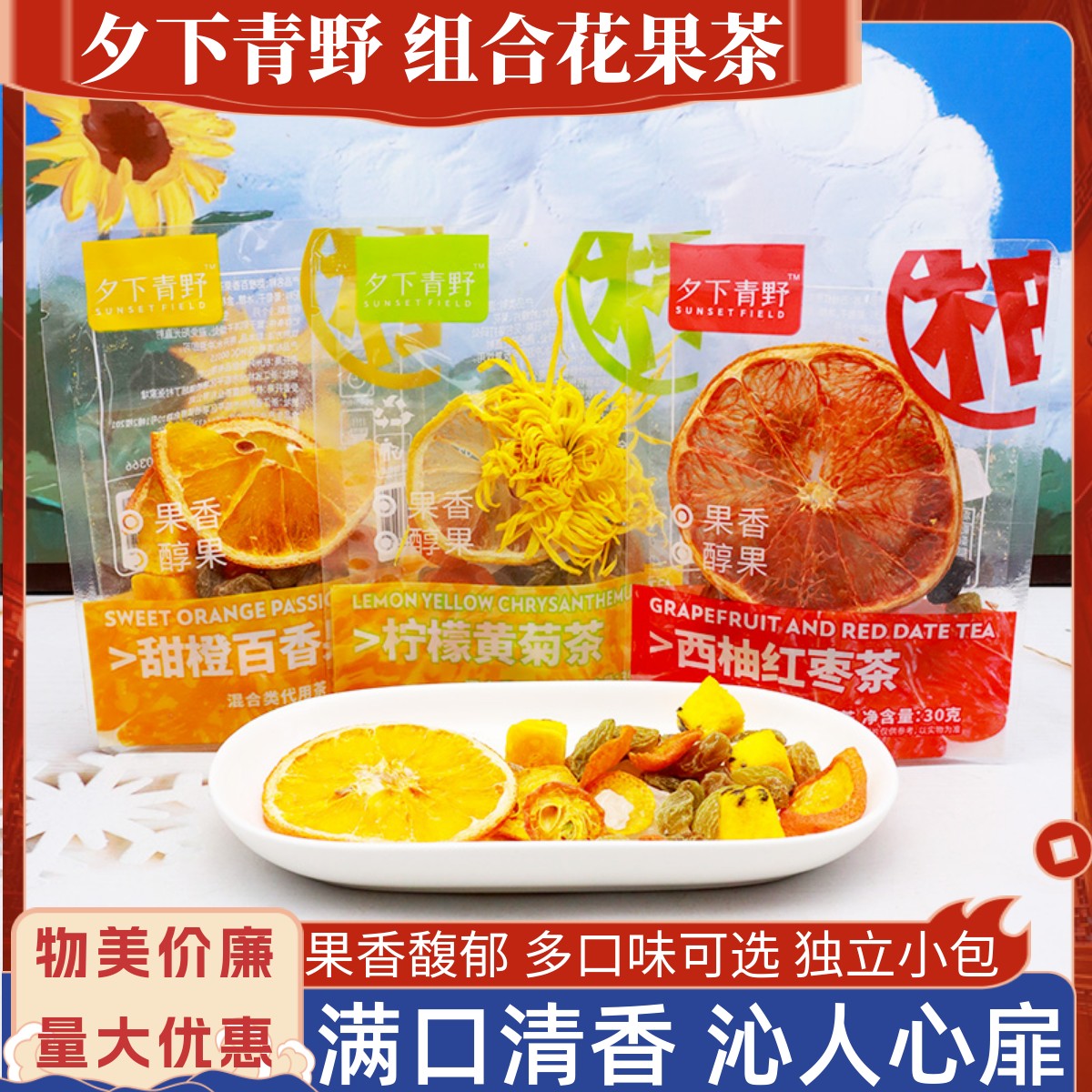 夕下青野花果茶多种混合小包冲泡
