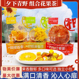 夕下青野混合花果茶30克甜橙百香果柠檬黄菊西柚红枣茶冲泡茶饮品