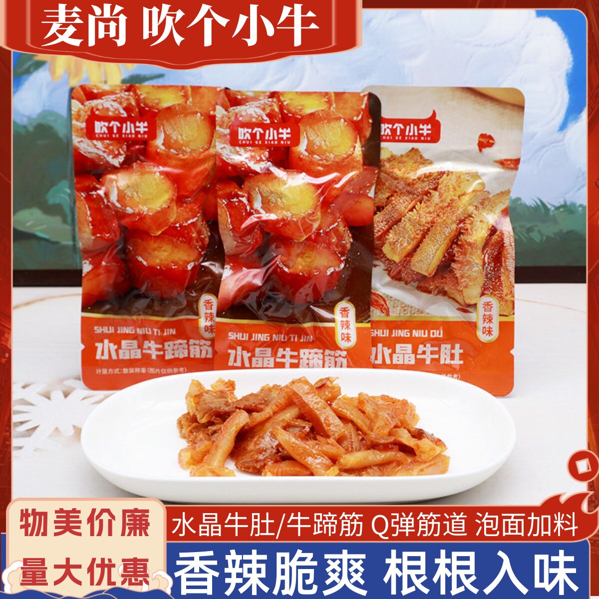 麦尚吹个小牛水晶牛肚小包牛蹄筋香辣味解馋泡面小料卤味肉类零食