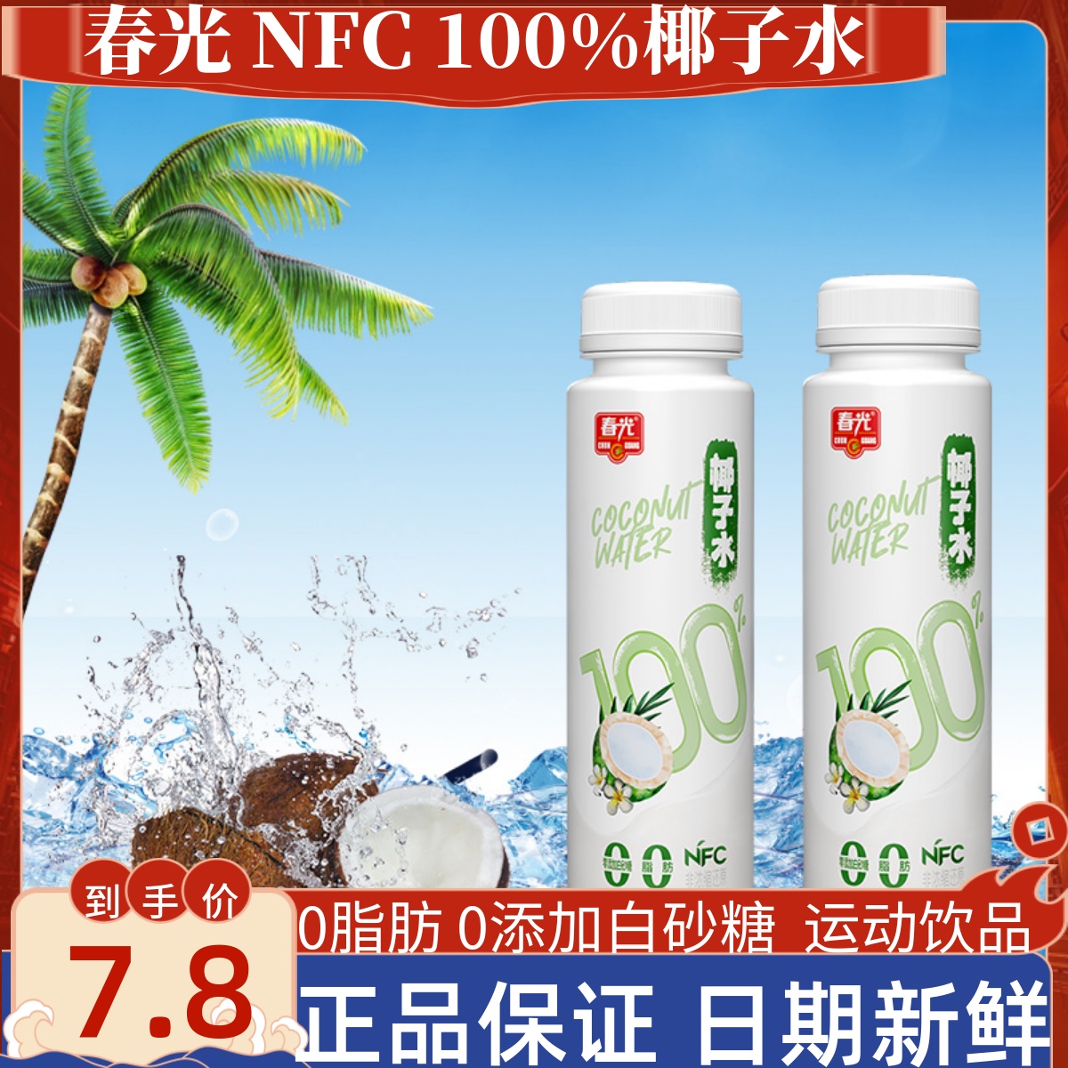 春光海南特产食品100%椰子水NFC椰青果汁运动健身0脂肪无添加饮料-封面