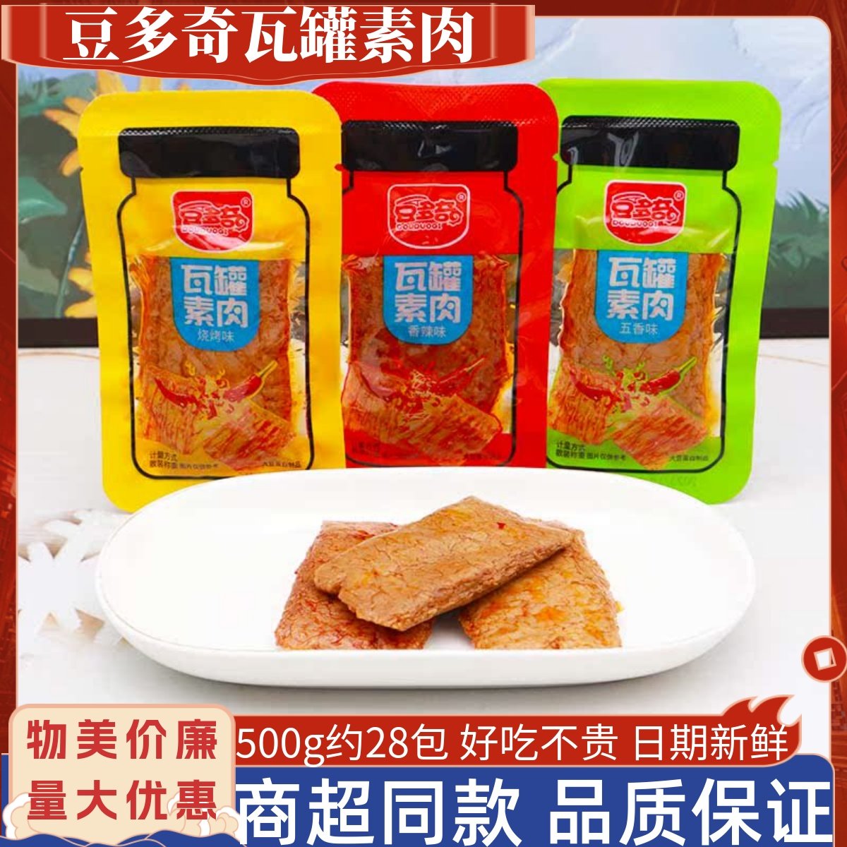 豆多奇瓦罐素肉500g手撕豆干烧烤五香辣味解馋小吃寝室追剧零食品