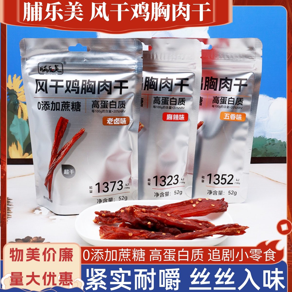 脯乐美风干鸡胸肉干52g五香味麻辣味0添加蔗糖耐嚼肉类追剧小零食,零食/坚果/特产,鸡肉零食,淘宝优惠券,粉丝福利购,淘宝优惠卷