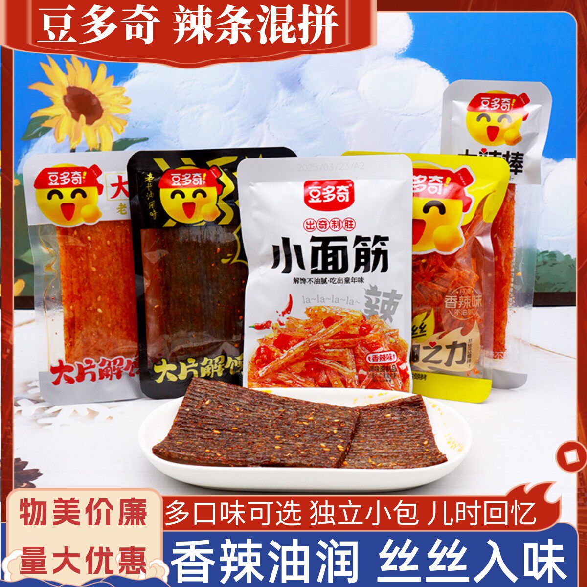 豆多奇小面筋大辣片混拼辣条系列散称小包装辣条追剧休闲宿舍零食