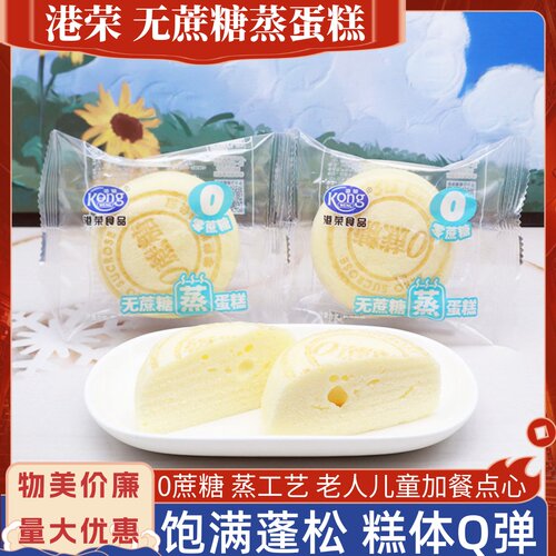 港荣无蔗糖蒸蛋糕老人下午茶点