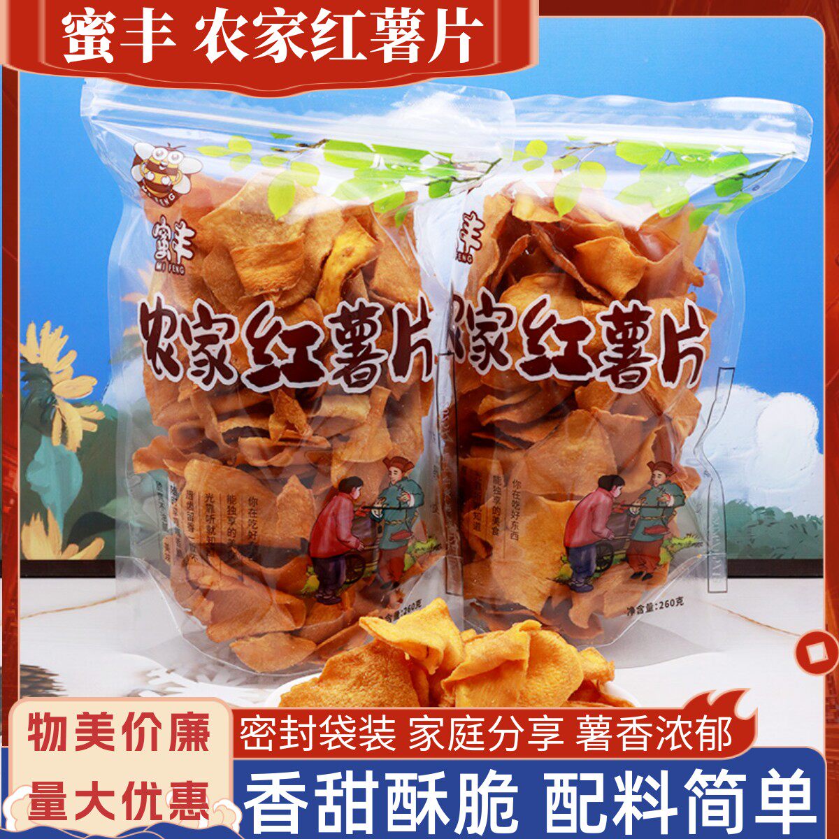 蜜丰农家红薯片香甜地瓜脆片260克密封袋分享装追剧聊天闲暇零食