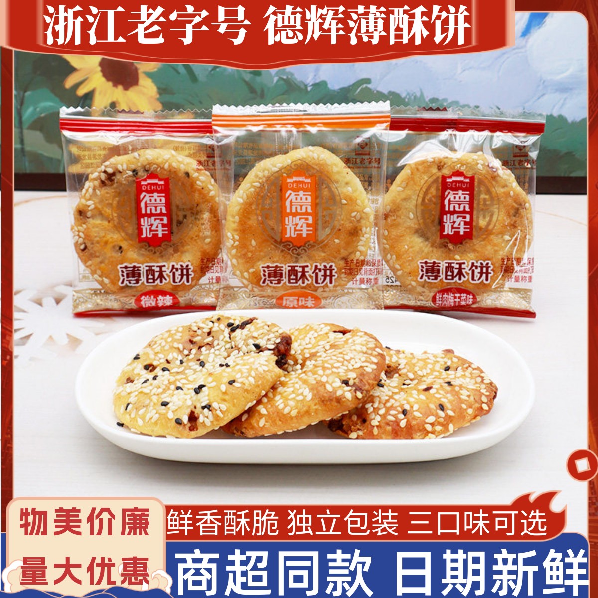 德辉浙江老字号薄酥饼鲜肉梅干菜味黄山烧饼办公室下午茶点心零食