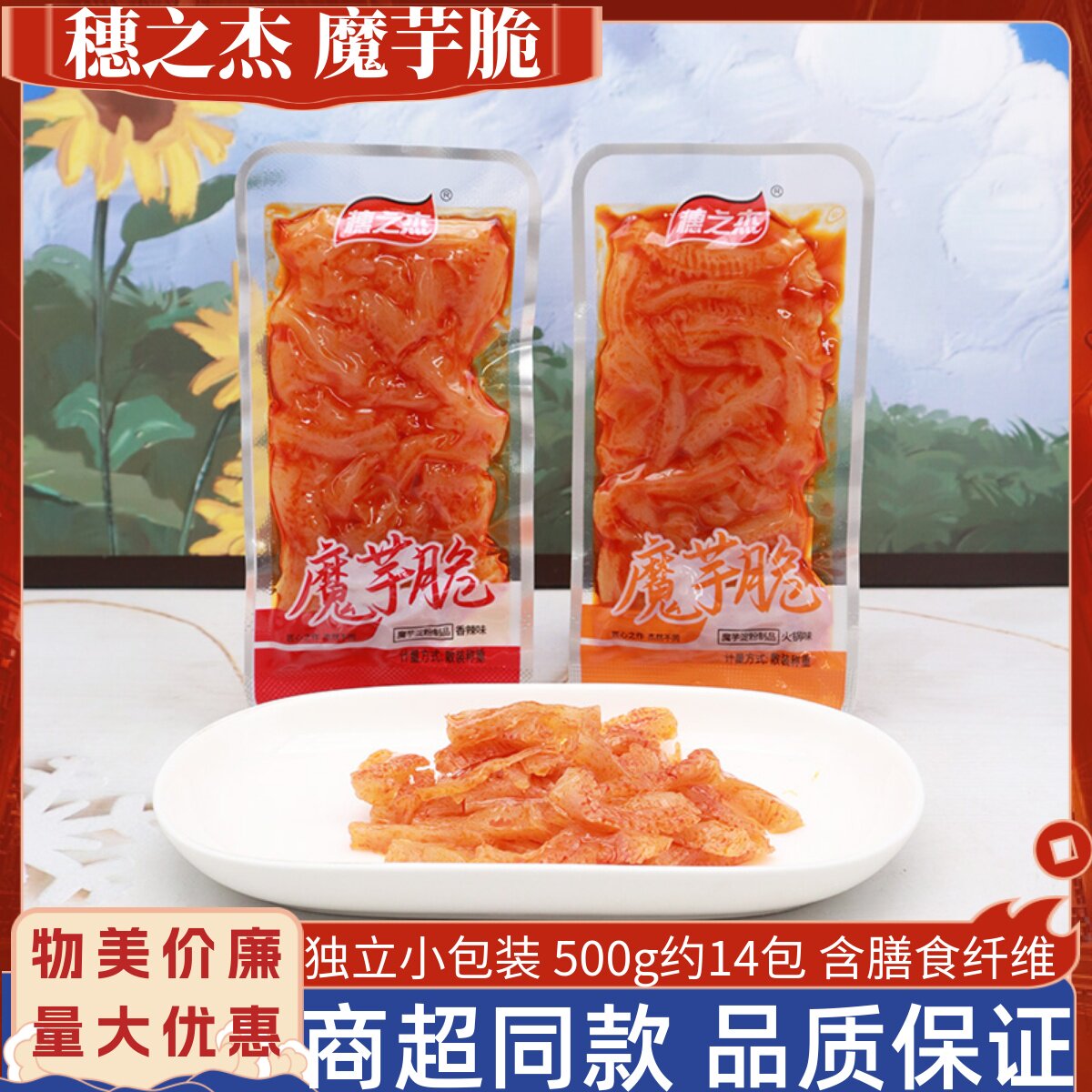 穗之杰魔芋脆500g香辣魔芋爽火锅味素毛肚寝室夜宵追剧馋嘴小零食