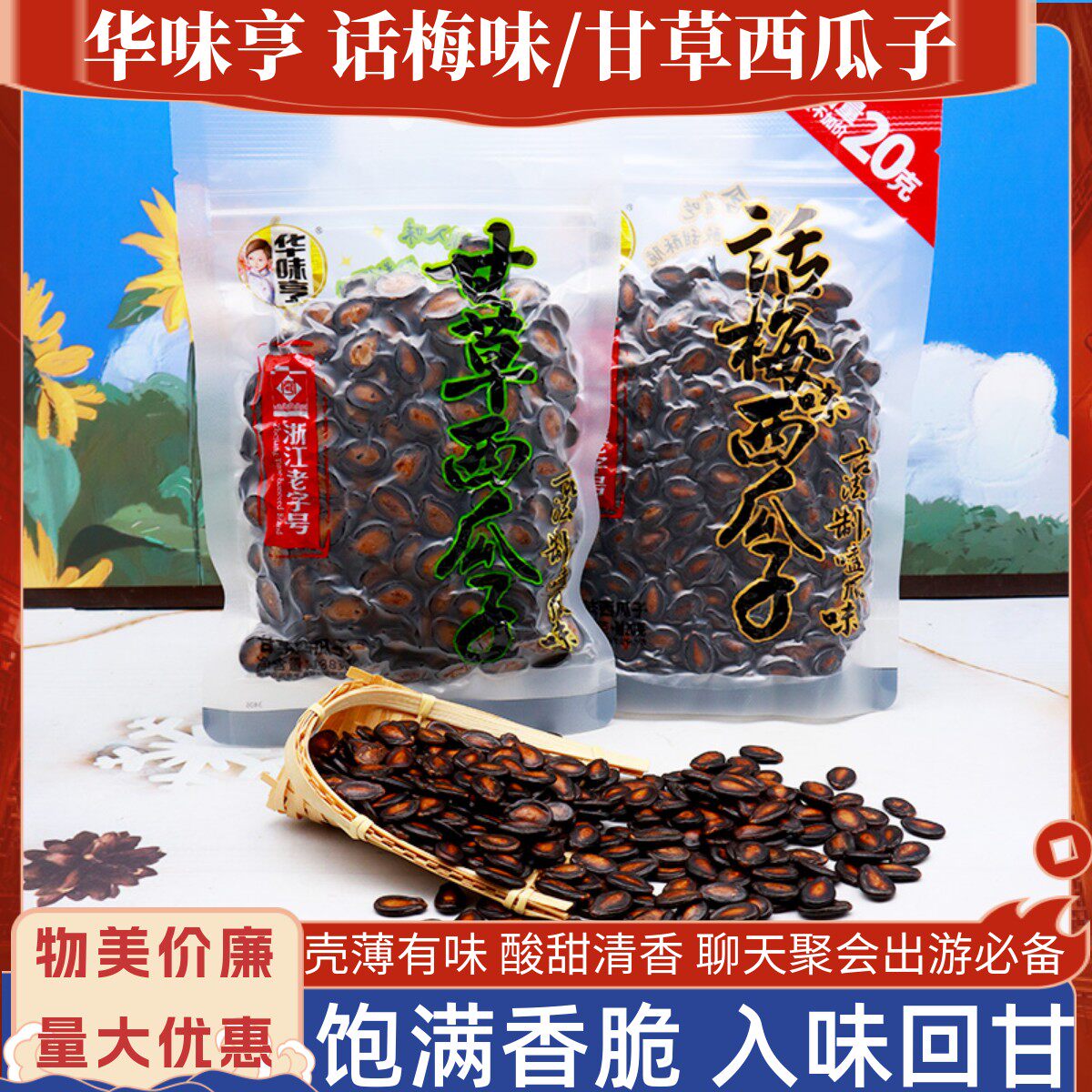 华味亨话梅味西瓜子138g甘草瓜子图片