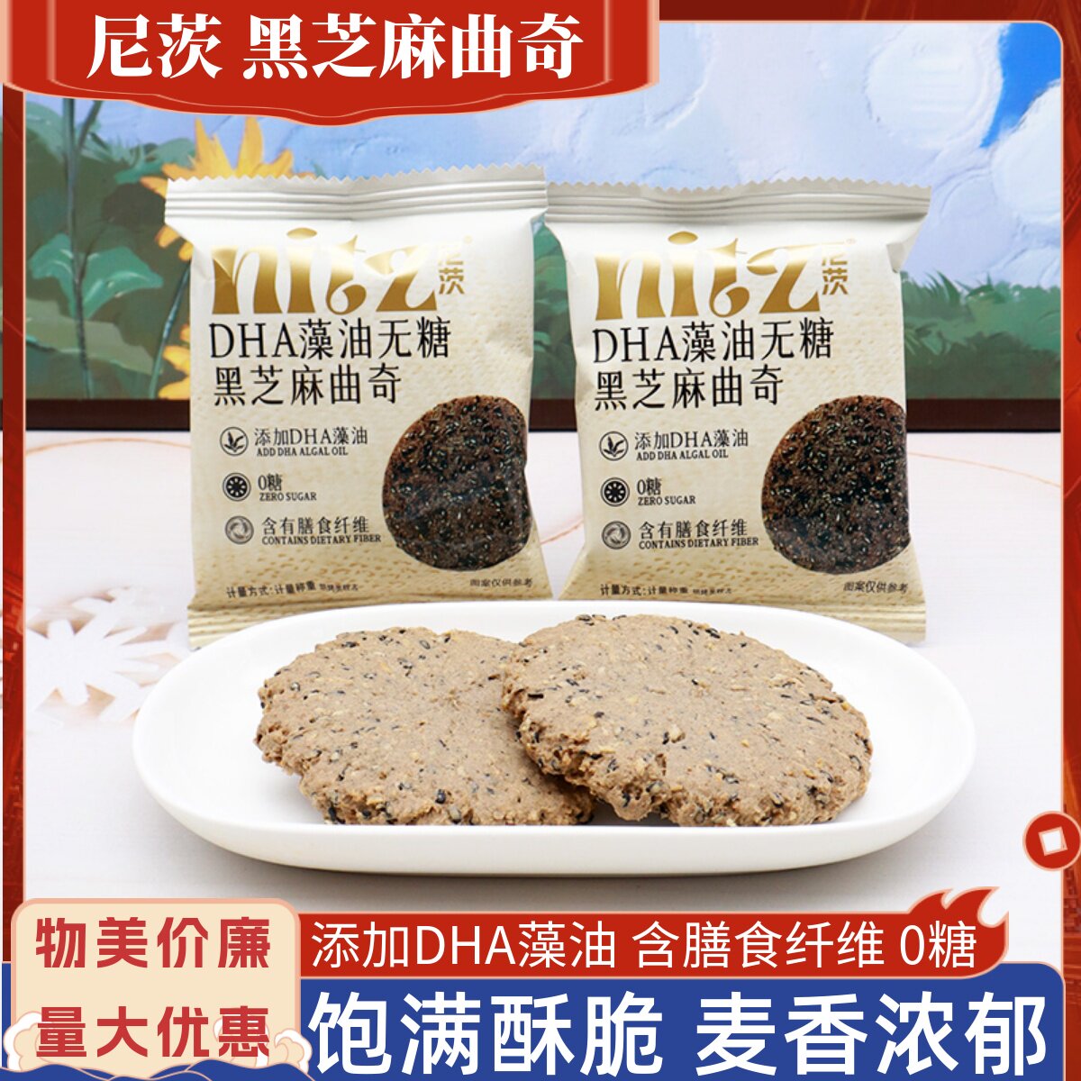 尼茨DHA藻油无糖黑芝麻曲奇饼干燕麦含膳食纤维饱腹粗粮酥脆零食