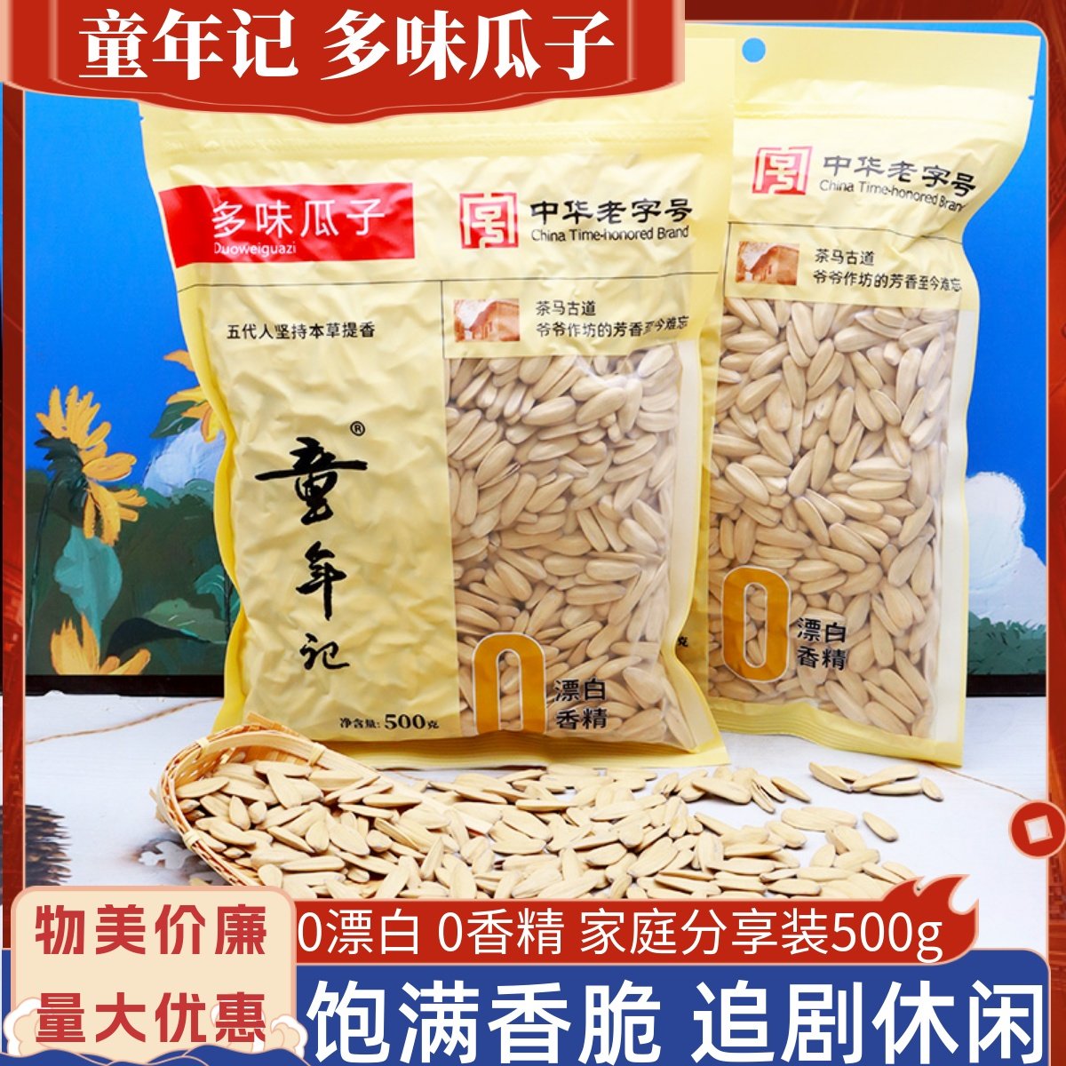 多味瓜子葵花籽中华老字号童年记