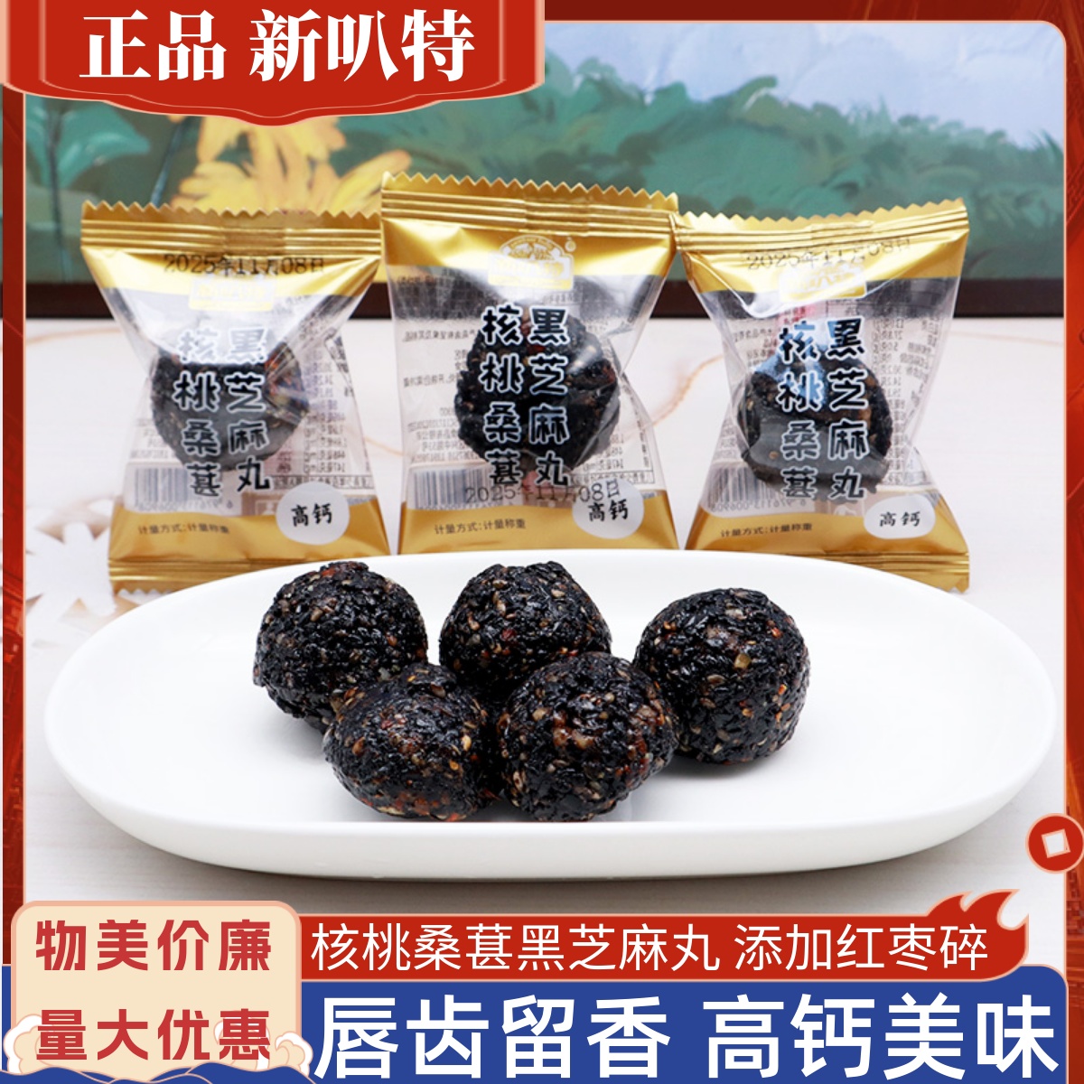 新叭特高钙核桃桑葚黑芝麻丸小包