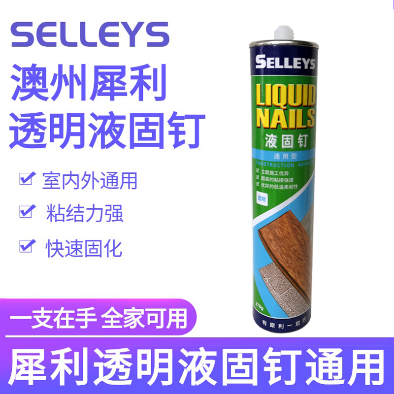 透明液液体钉SELLEYS/犀利免钉胶