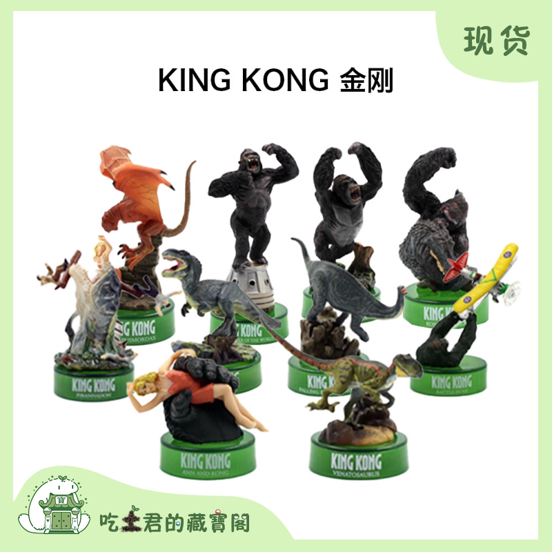 海洋堂 金刚 KINGKONG 骷髅岛 暴龙 猩猩 瓶盖扭蛋模型玩具