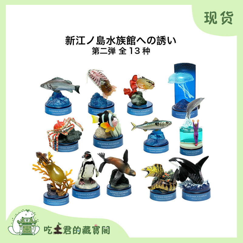 海洋堂 新江岛水族馆 新江岛 诱惑 2 立体生物图录 深海生物 模型