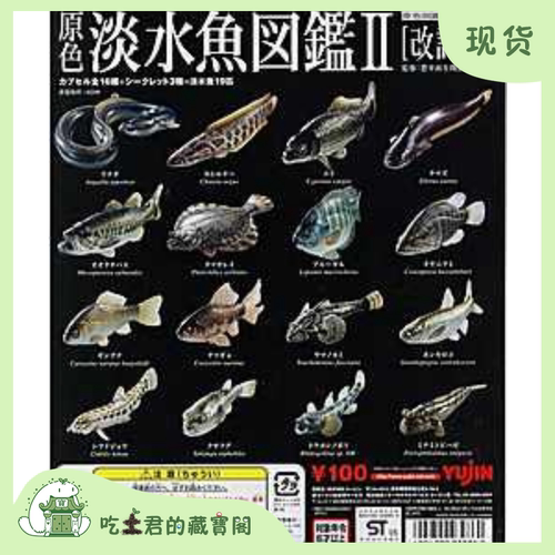 Yujin 扭蛋原色淡水鱼图鉴2改订版 彩色石单色石动物扭蛋模型摆件