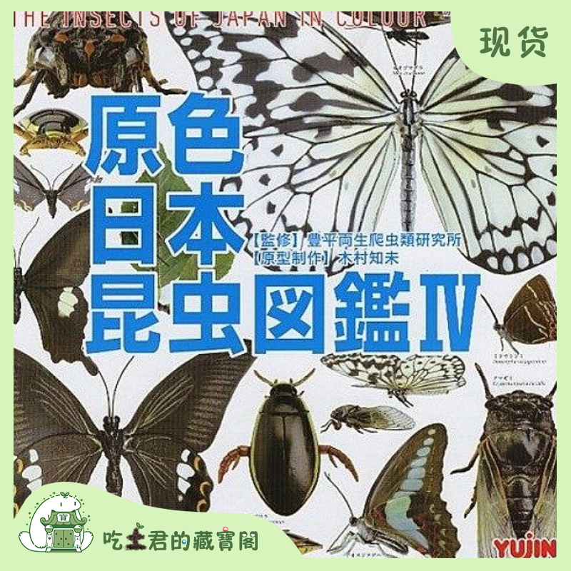 yujin原色日本昆虫图鉴4立体图鉴IV扭蛋模型摆件