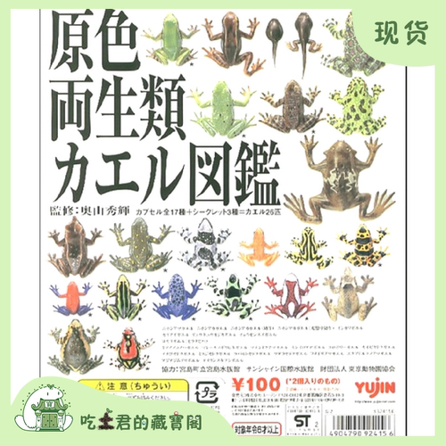 日本正版YUJIN原色两生类