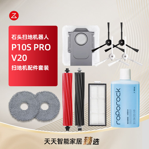 石头P10SPRO/V20扫地机器人配件