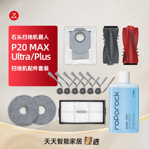 适用于石头P20Max扫地机器人配件