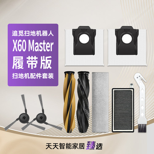 适配追觅X60Master扫地机配件
