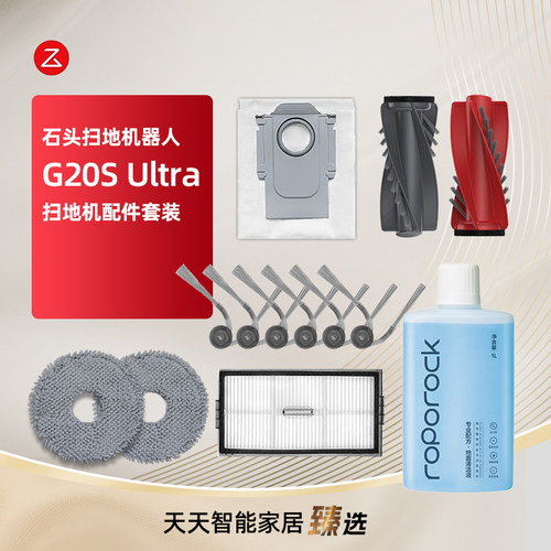 配石头G20SUltra扫地机器人耗材
