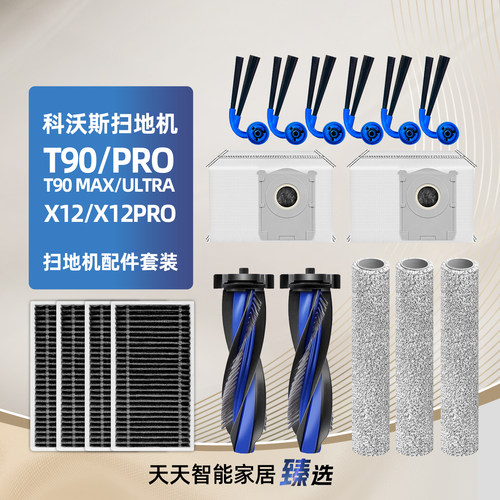 科沃斯T90/X12Pro扫地机器人耗材