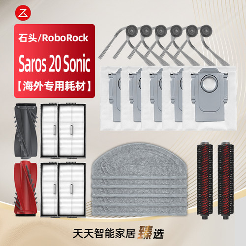 配石头Saros20Sonic扫地机耗材