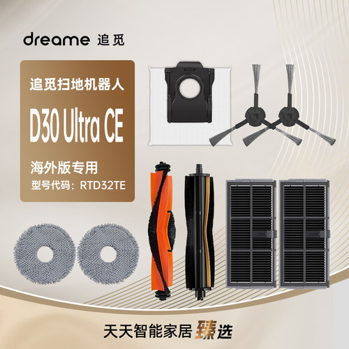 适配追觅DreameD30UltraCE耗材