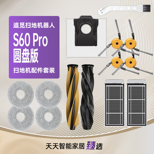 配追觅S60Pro圆盘版扫地机耗材
