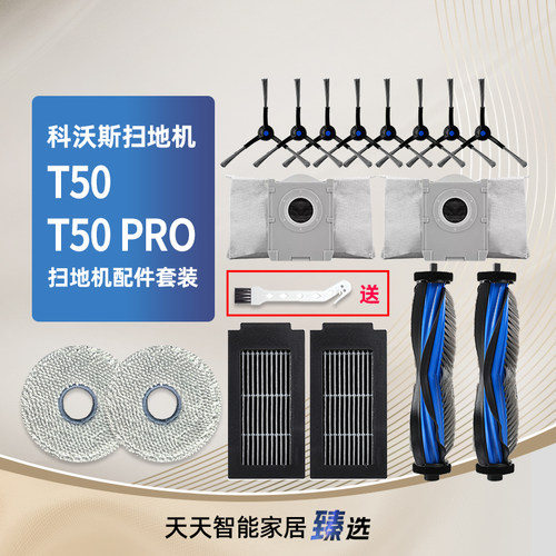配科沃斯扫地机器人T50/PRO耗材
