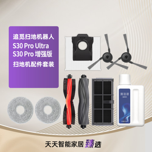 追觅扫地机器人S30ProUltra配件