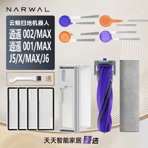 云鲸J6逍遥002MAX/J5扫地机耗材