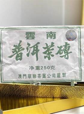 2005年澳门华联茶叶普尔甲级普洱茶生茶砖7531云南高山老砖茶250g