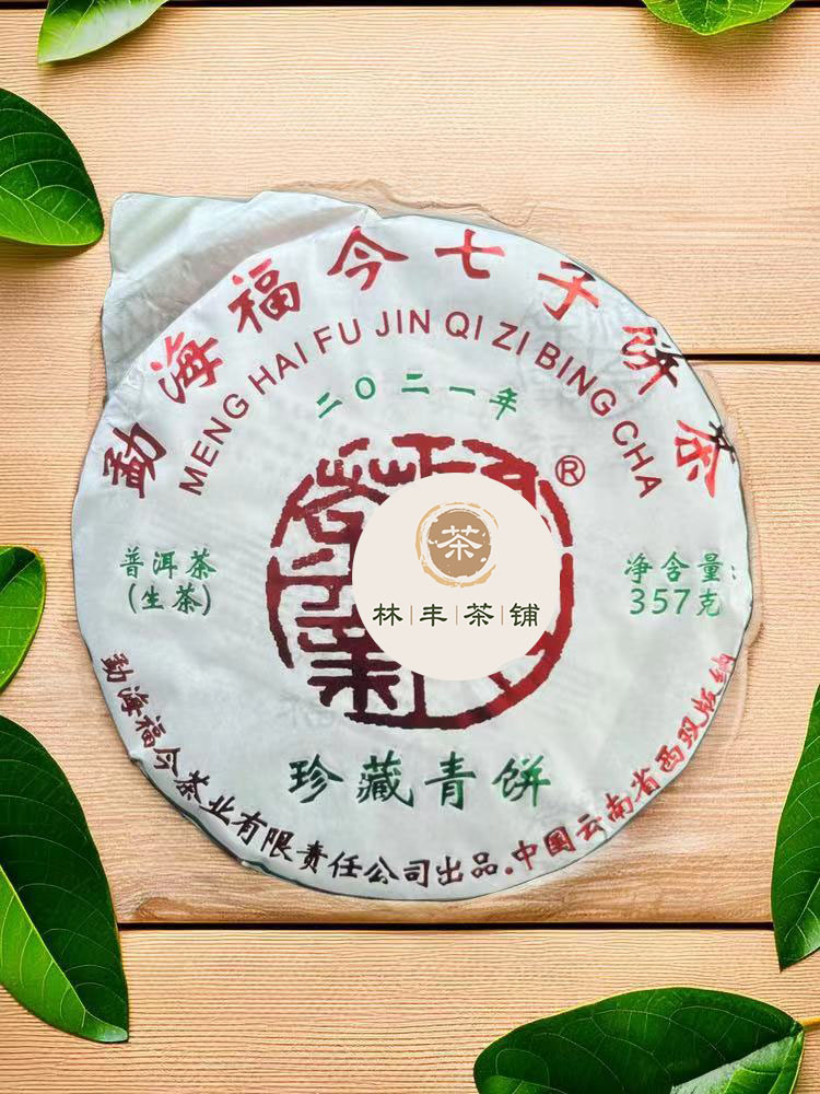 福今茶业珍藏青饼2021年普洱茶生茶饼357克送茶样 干仓正品包邮