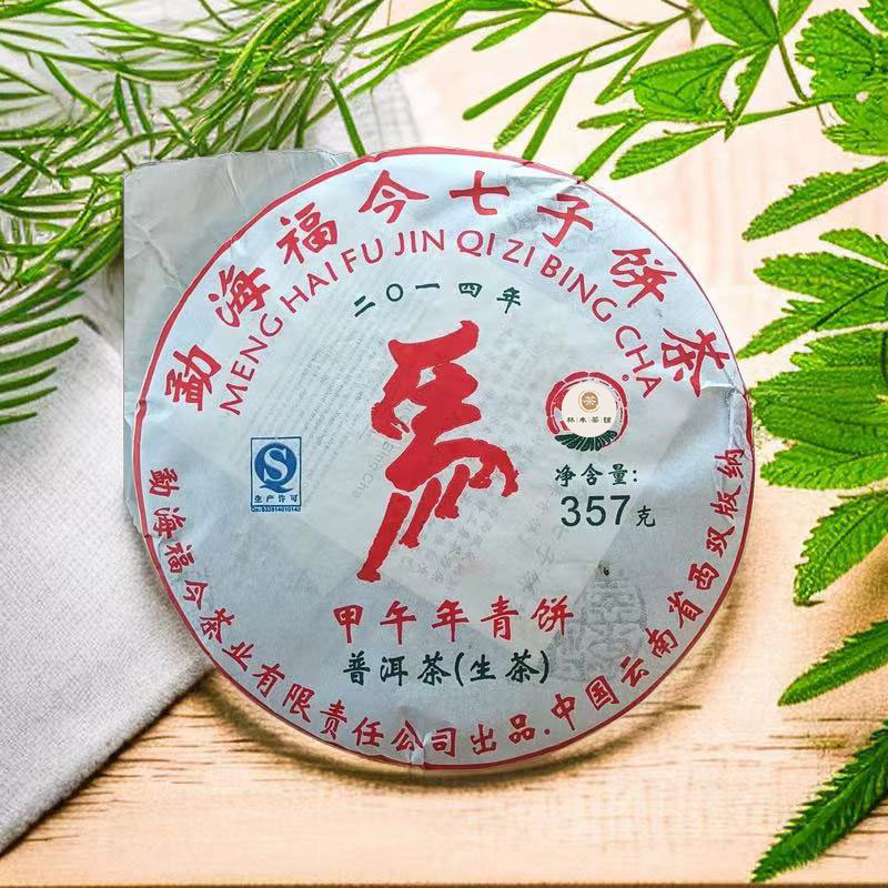 福今生肖马饼甲午年青饼2014年 普洱茶生茶357克 送茶样 正品包邮