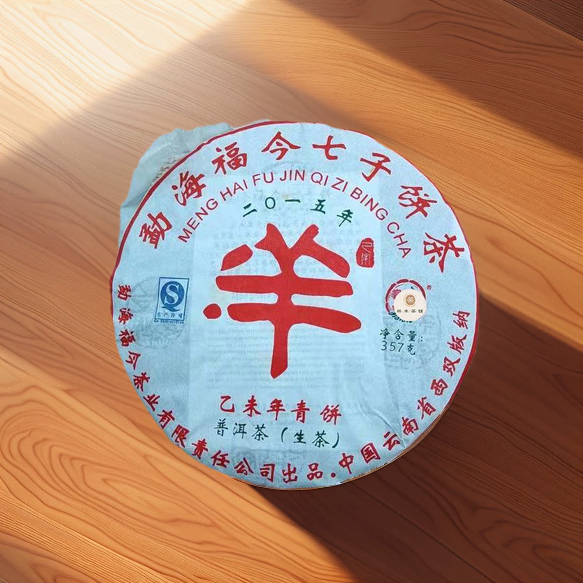福今茶业乙未年羊饼 2015年清香型普洱茶生茶送茶样 干仓正品包邮