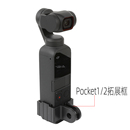 pocket自拍杆转接头扩展配件连接外壳 适用DJI POCKET2拓展套大疆灵眸口袋云台相机三脚架固定扩展边框osmo