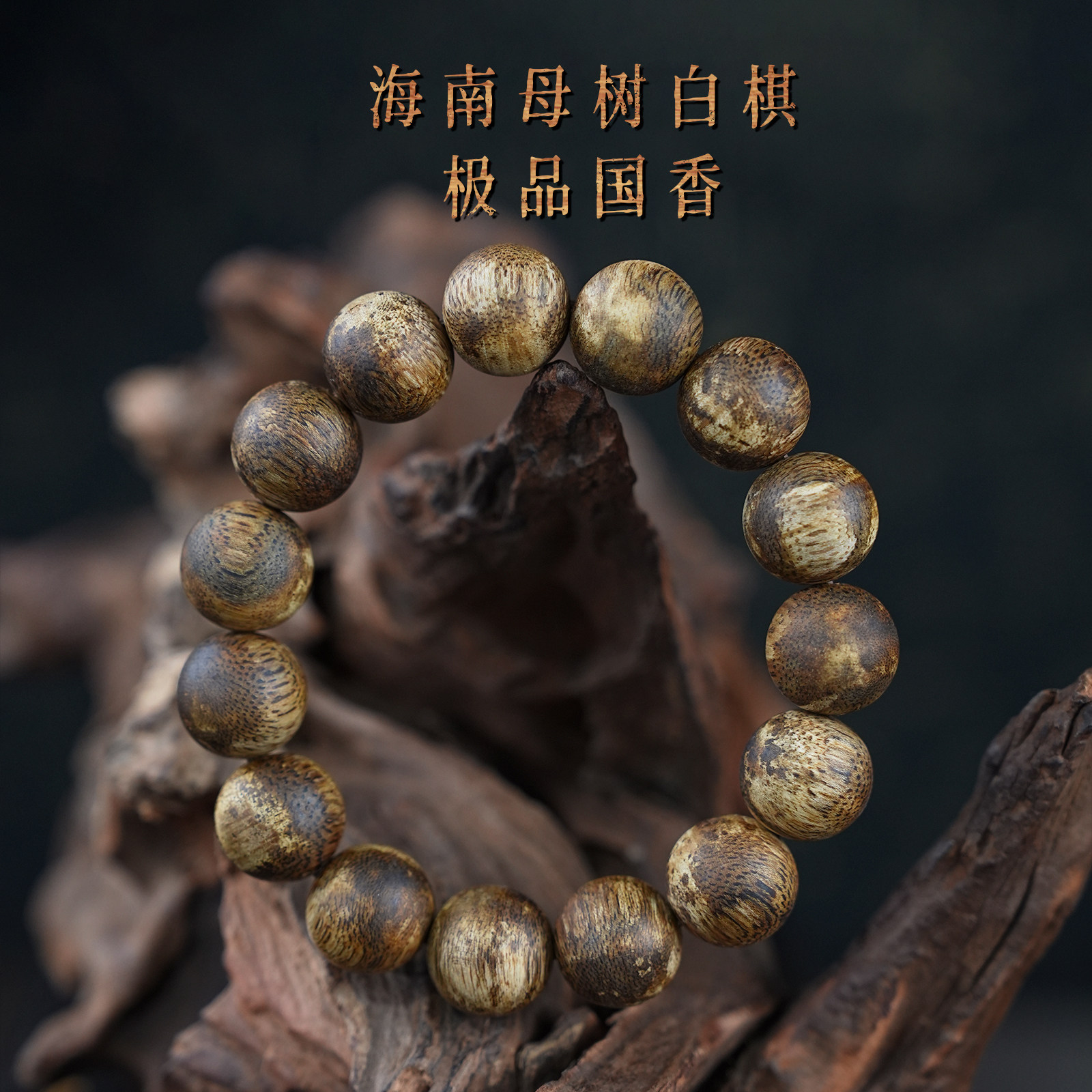 海南母树白棋楠真沉香手串