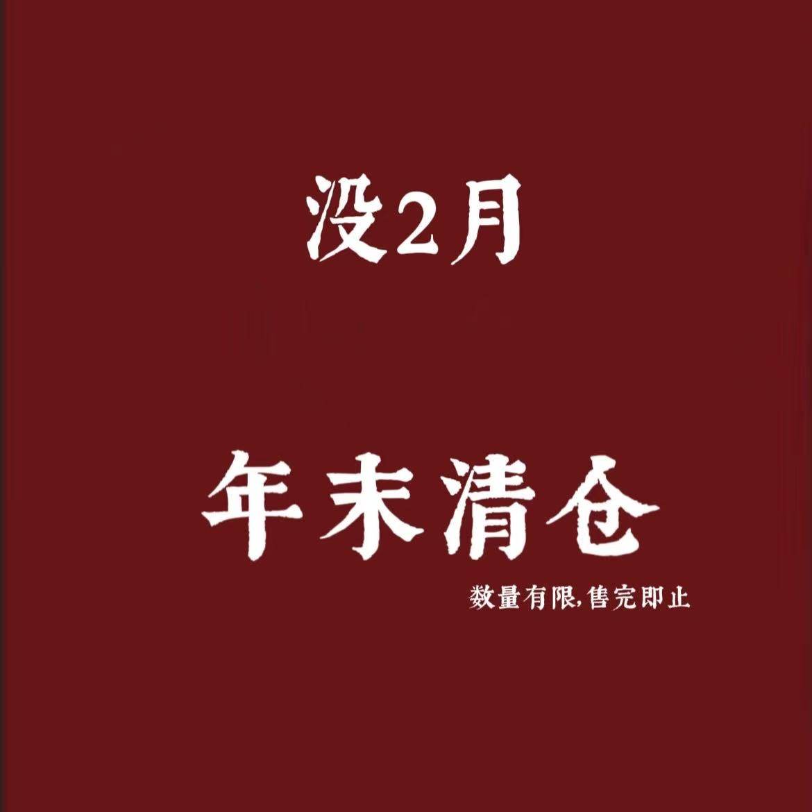 没2月【年度清仓】春夏上衣|裙子断码清仓 售完即止！
