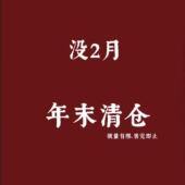 售完即止 没2月 裙子断码 清仓 年度清仓 春夏上衣