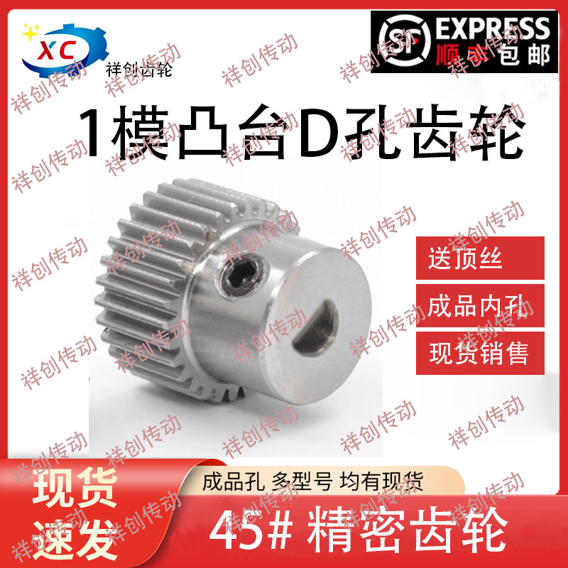 正齿轮1模15/16/17/18/19/0/22/23齿成品孔D型带凸台直齿轮