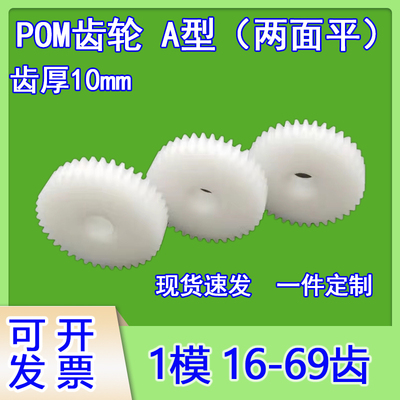 POM尼龙1模10T-69T小模数平面齿轮圆柱定制传动电机马达专用