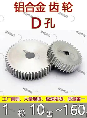 铝合金D孔齿轮1模45钢金属d孔异形孔定做加工模型传动电机齿轮