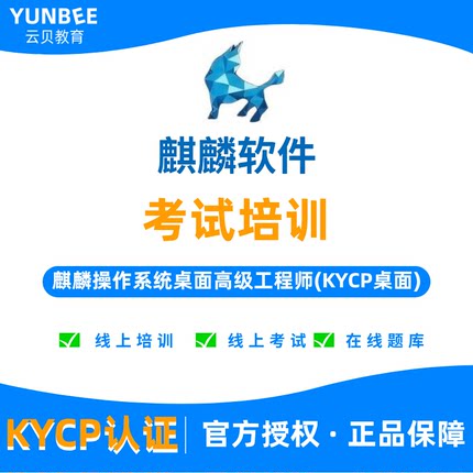 KYCP认证培训 麒麟操作系统桌面高级工程师考试 真题资料视频教程