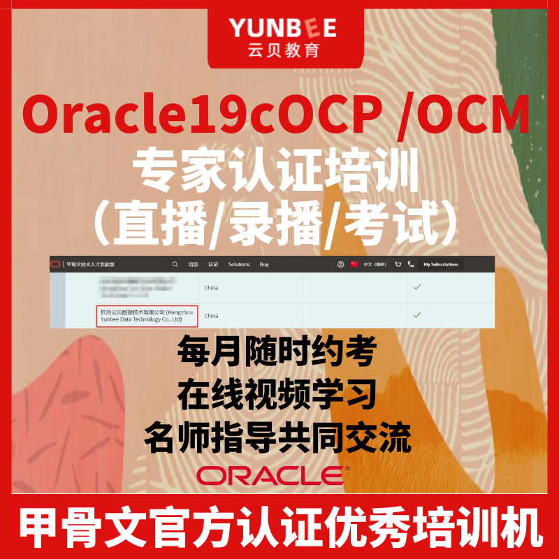 云贝教育Oracle认证培训 Oracle 19c OCP/OCM授权培训中心+练习题