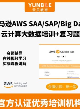 云贝教育- 亚马逊AWS SAA/SAP/Big Data云计算大数据培训+复习题