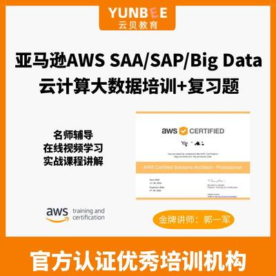 云贝教育- 亚马逊AWS SAA/SAP/Big Data云计算大数据培训+复习题