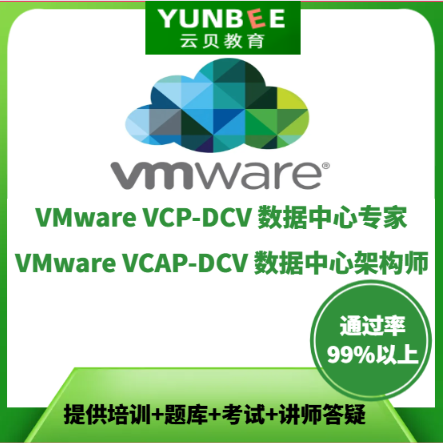VMware 数据中心虚拟化VCP/VCAP认证培训在线培训全套资料、题库