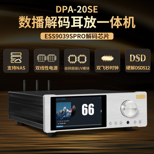 派扬DPA-20SE数播解码耳放一体机