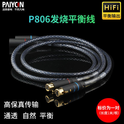 派扬音响p806单晶平衡信号线